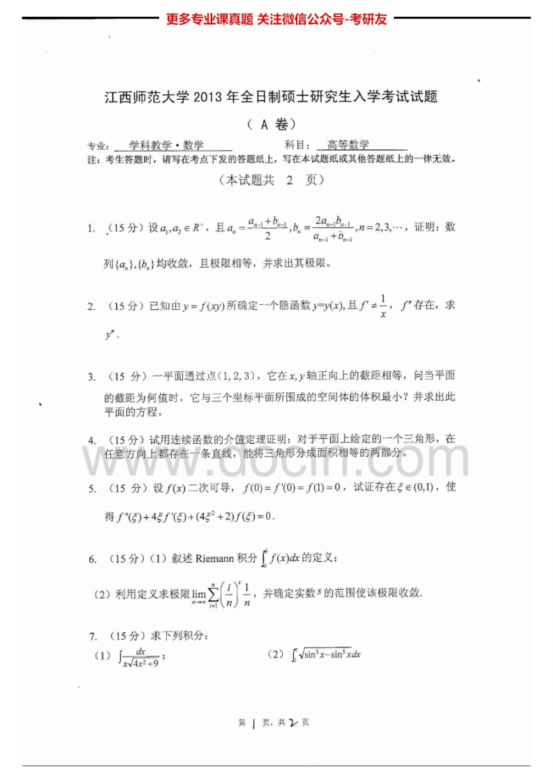 江西师范大学823高等数学[专业硕士]2013-2015考研真题汇编-学习资源网 - 分享优质学习资料